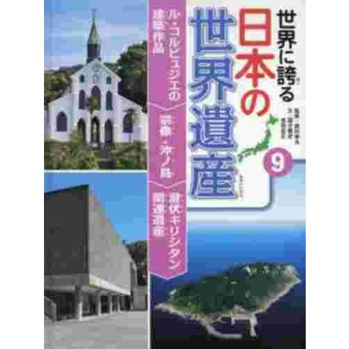 世界に誇る日本の世界遺産 ル・コルビュジエの建築作品 宗像・沖ノ島 潜伏キリシタン関連遺産 西村幸夫 監修 国分...