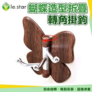 Lestar 免打孔蝴蝶造型兩用折疊轉角掛鉤