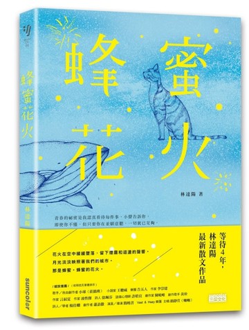 蜂蜜花火[二手書_良好]