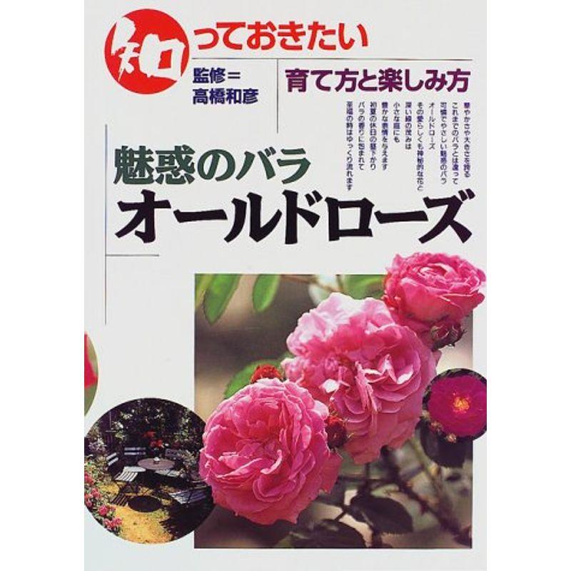 知っておきたい 魅惑のバラ オールドローズ?育て方と楽しみ方