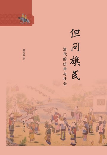 【電子書】但问旗民：清代的法律与社会