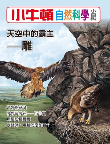 【電子書】天空中的霸主--雕
