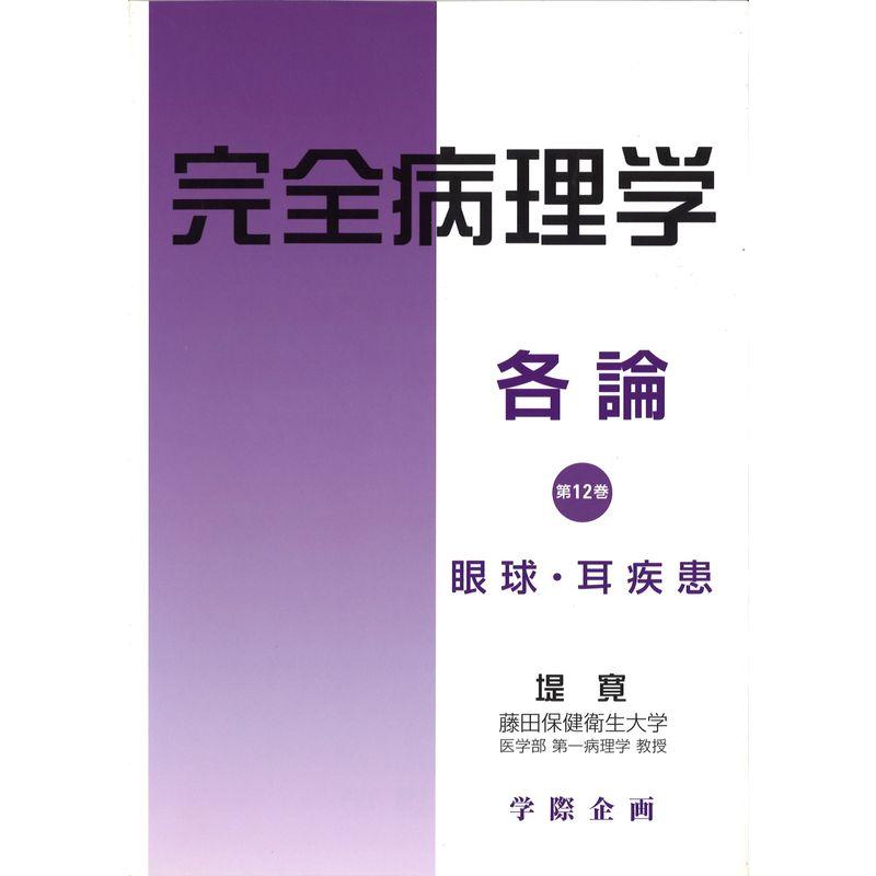 完全病理学各論 第12巻 眼球・耳疾患