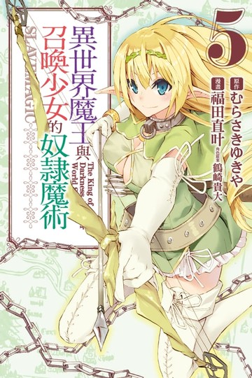 【電子書】異世界魔王與召喚少女的奴隸魔術 (5)