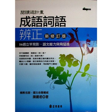 高中國文形音義◆正中◆成語詞語辨正 (字音)(字形)(成語)(錯別字) (中學生福利社)