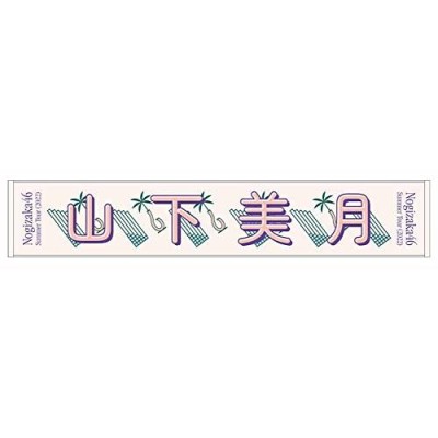 単品販売／受注生産 乃木坂46 山下美月 タオル | www.kdcow.com