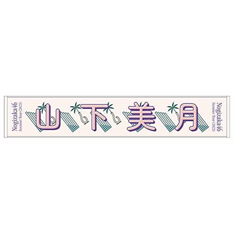 女性アイドル乃木坂46 山下美月タオルセット 今日のみ値下げ - 女性アイドル