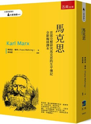 馬克思【首部完整研究馬克思的生平傳記 全新梅林譯本】 (1版) 弗朗茲‧梅林(Franz Mehring) 2024 五南