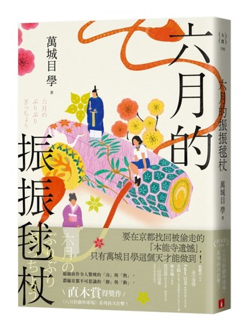 六月的振振毬杖：濃縮京都不可思議的「靜」與「動」，直木賞得【二手書_近全新】TAAZE讀冊生活