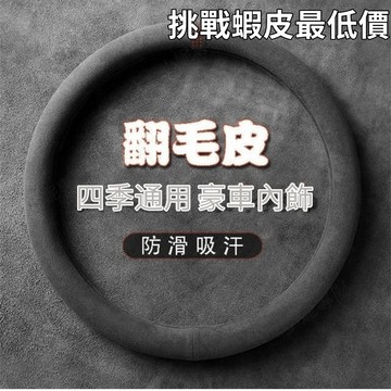 台灣出貨 方向盤套 99%車型適用  翻毛皮方向盤套 方向盤皮套 方向盤保護套 汽車方向盤套