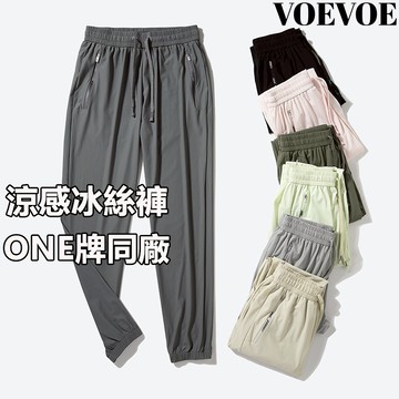 VOEVOE涼感冰絲褲 男女同款  空調褲 彈性長褲 夏天長褲 鬆緊腰長褲 透氣長褲 運動休閒褲 排汗長褲 速幹褲