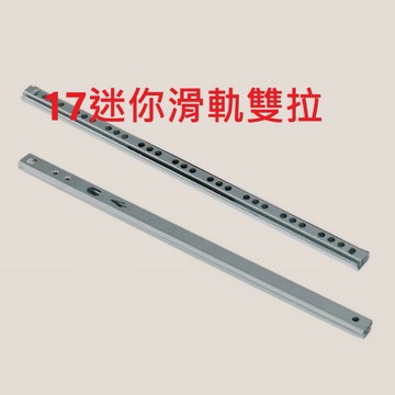 工廠直營 含稅 17 x 350 mm 雙拉 迷你滑軌 附 螺絲 鋼珠 滑軌 2節 2截 家具 抽屜