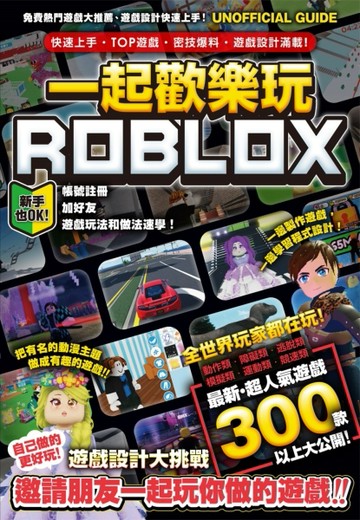一起歡樂玩ROBLOX：快速上手、TOP遊戲、密技爆料、遊戲設計滿載！[二手書_近全新]