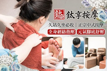【台中】鈦享按摩 #GOMAJI吃喝玩樂券#電子票券#男士可用