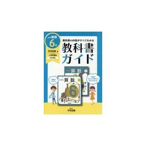 翌日発送・小学教科書ガイド学校図書版小学校算数６年