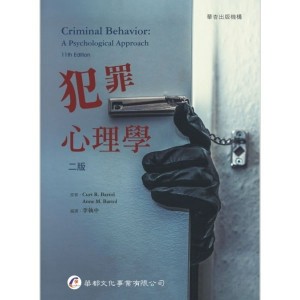 <全新>華都出版 大學用書、國考【犯罪心理學(李執中)】（2018年7月2版）(9A010)
