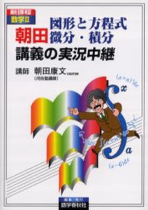 朝田図形と方程式微分・積分講義の実況中継 新課程数学2