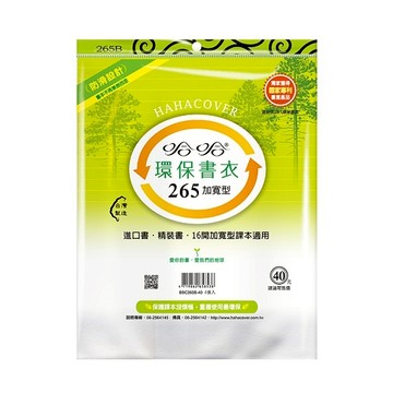 蝦皮隔日到貨 哈哈 加寬型環保書套-BBC265(可包書本上下26.5公分，左右攤開寬度45公分之圖書)
