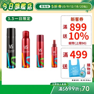 【VS Sassoon沙宣】定型噴霧/慕斯 (強力持久/隨性/強力定型/強力持久造型)