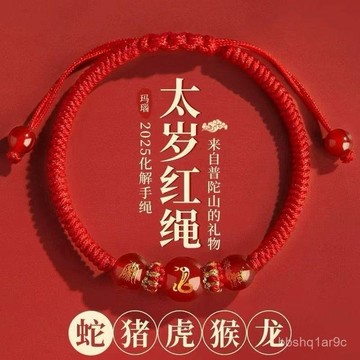 ⭐限時特賣⭐2025本命年紅繩手鏈編織繩瑪瑙護身符紅手轉運手繩飾品