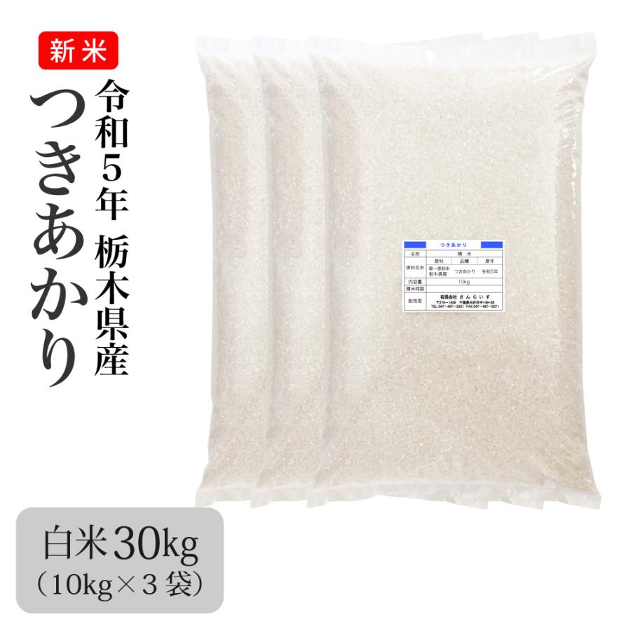 米 30kg お米 つきあかり 新米 令和5年 白米（10kg×3袋）栃木県産