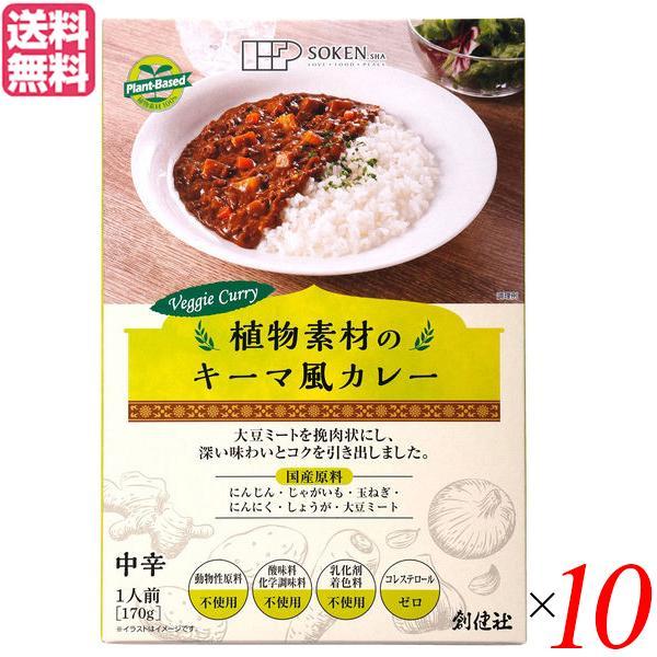 カレー カレーレトルト カレールー 創健社 植物素材のキーマ風カレー（中辛）（レトルト） 170g 10個セット 送料無料