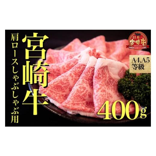 ふるさと納税 宮崎県 小林市 宮崎牛肩ロースしゃぶしゃぶ用　400ｇ