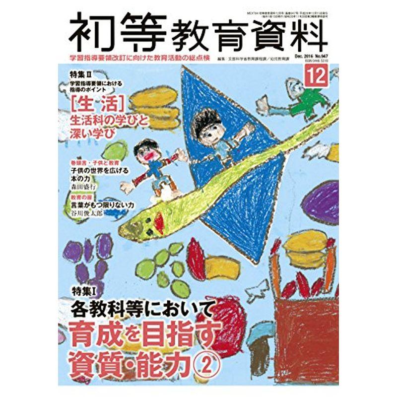 初等教育資料 2016年 12 月号 雑誌