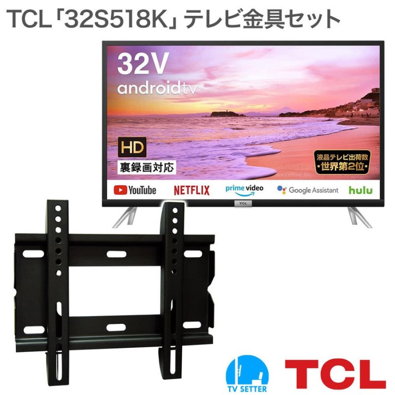 TCL 32S518K テレビ 壁掛け 金具 壁掛けテレビ付き TVセッタースリム1 Sサイズ 通販 LINEポイント最大1.0%GET |  LINEショッピング