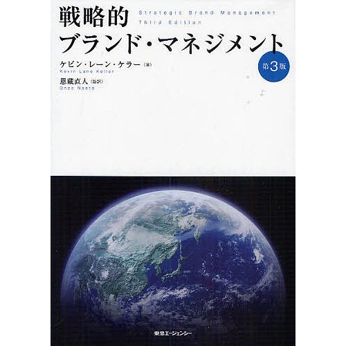 戦略的ブランド・マネジメント ケビン・レーン・ケラー 恩藏直人 バベル