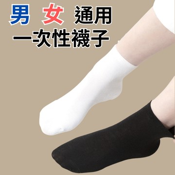 【台灣現貨】 男女通用免洗襪 男生女生一次性襪子 男女拋棄式襪子出差旅行免洗襪 一次性襪子拋棄式襪子