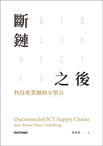 斷鏈之後：科技產業鏈的分整合[二手書_良好]