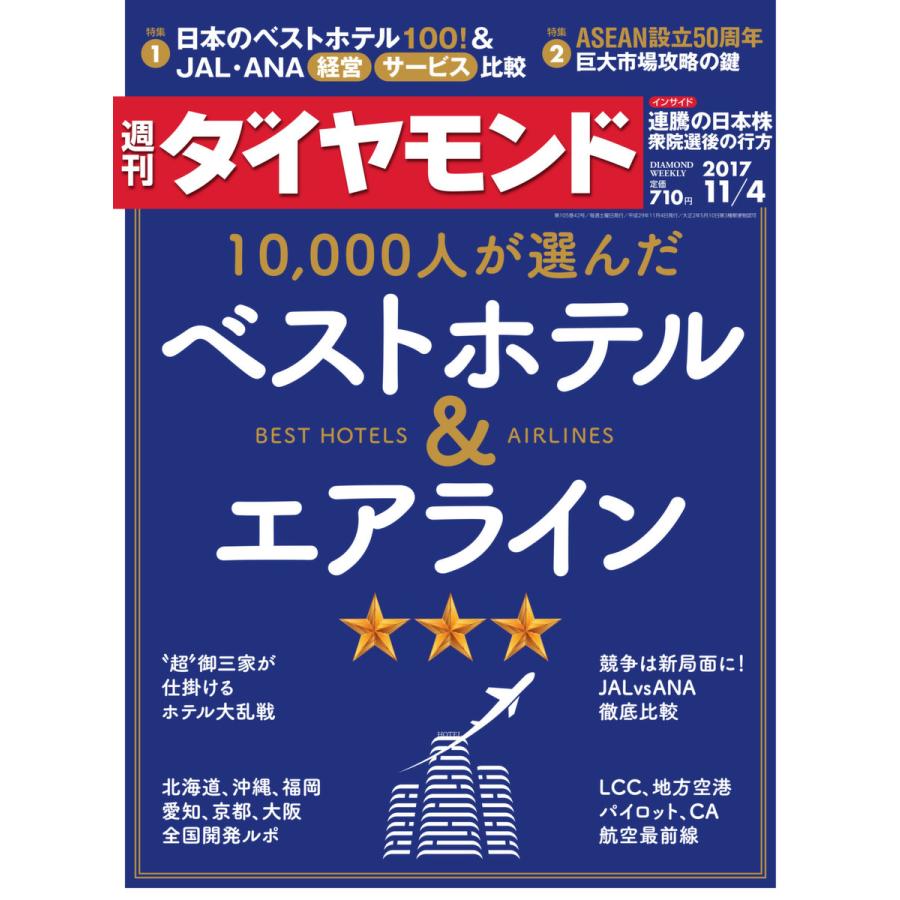 週刊ダイヤモンド 2017年11月4日号 電子書籍版   週刊ダイヤモンド編集部