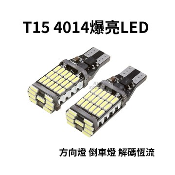 T15 倒車燈 LED 爆亮 超白光 T15白光 超高亮 解碼 恆流 45燈 方向燈 12V 小燈 4014 竣天