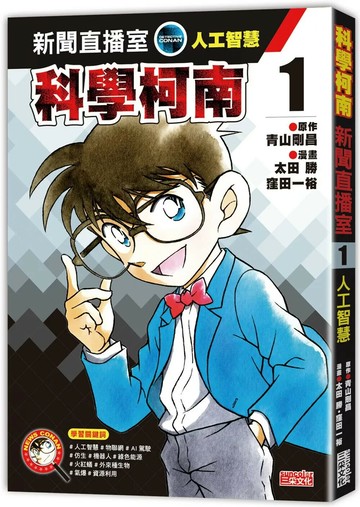 科學柯南新聞直播室1：人工智慧 (1版) 青山剛昌 2020 三采