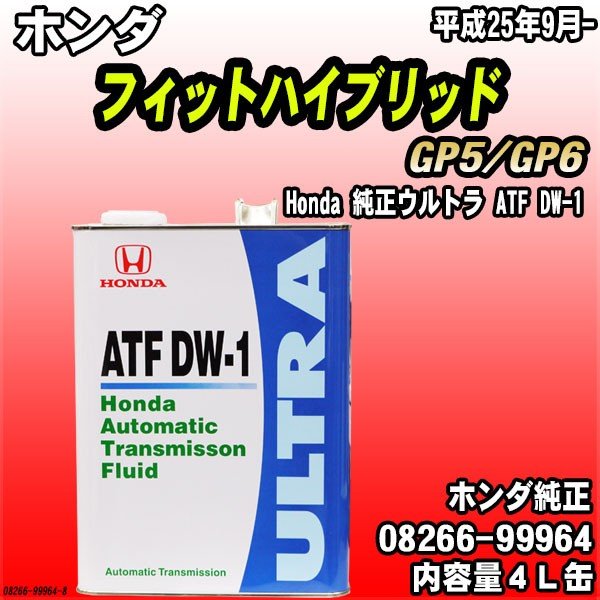 Honda 純正ウルトラ Atf Dw1 トランスミッションフルード 4l缶 ホンダ フィットハイブリッド Gp5 Gp6 平成25年9月 通販 Lineポイント最大0 5 Get Lineショッピング