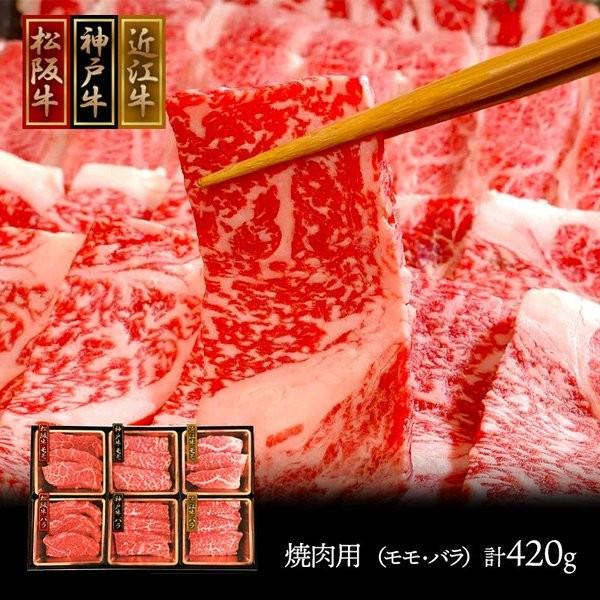 お歳暮 2023 ギフト 肉 国産 和牛 三大和牛食べ比べ 焼肉用 モモ バラ 各70g 計420g 神戸牛 松阪牛 近江牛 兵庫 お取り寄せ 特産 送料無料 SK1697 高級 御歳暮