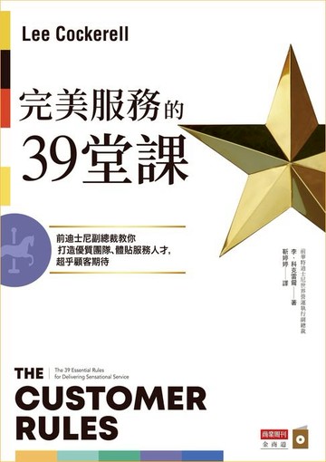 【電子書】完美服務的39堂課：前迪士尼副總裁教你打造優質團隊、體貼服務人才，超乎顧客期待