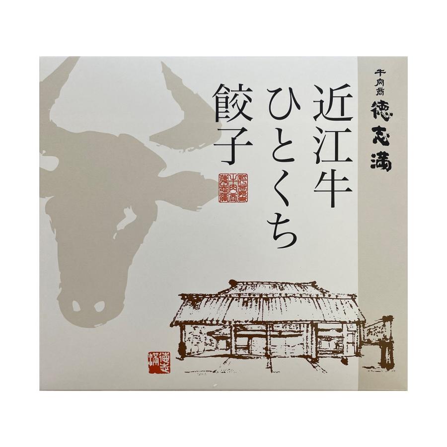 送料無料 牛肉商「徳志満」 近江牛ひとくち餃子　1箱