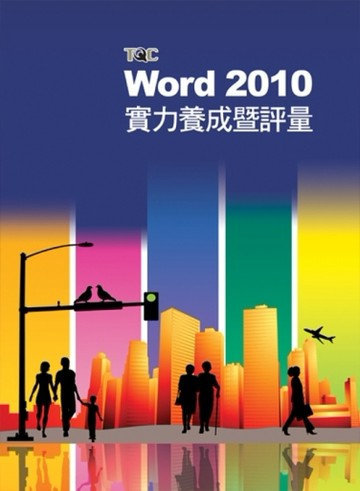 Word 2010實力養成暨評量[二手書_良好]