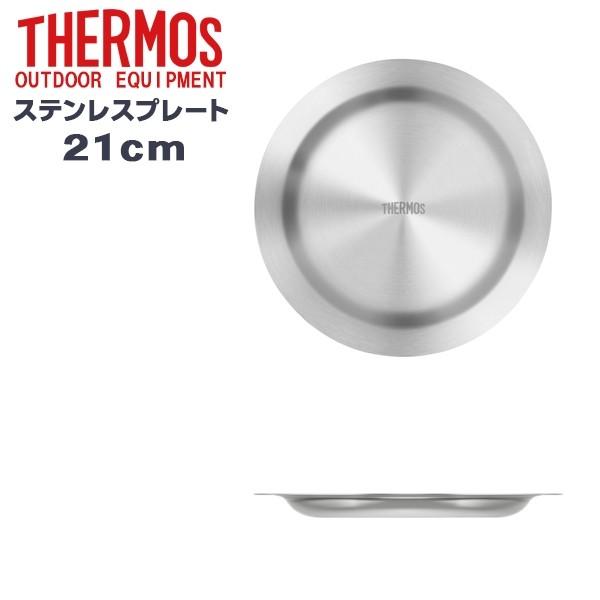 THERMOS ステンレスプレート 21cm お皿 アウトドア ROT-003