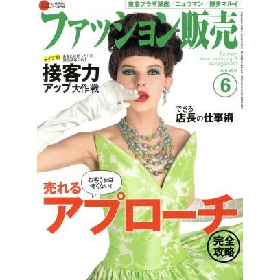 ファッション販売(６　Ｊｕｎ．　２０１６) 月刊誌／商業界