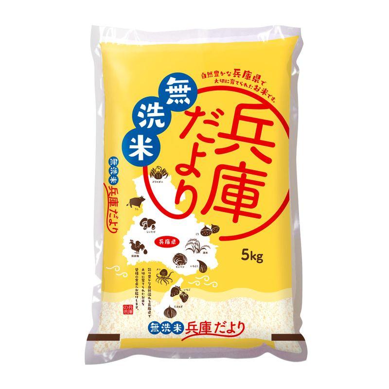 無洗米(白米)令和4年産 兵庫だより（兵庫県産米ブレンド） 5kg 家計応援米