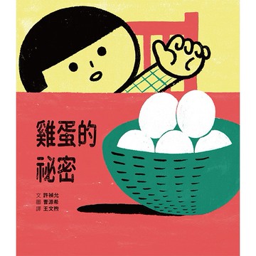 雞蛋的祕密【優質新書】