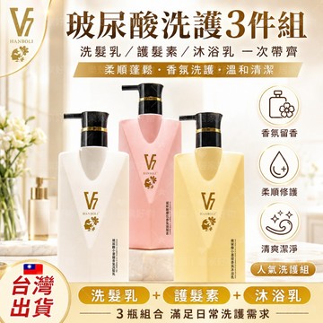 👍V7玻尿酸洗髮水 護髮素 沐浴露 洗護套裝 持久留香 柔順改善去屑洗髮水 蓬鬆精油滋養洗髮露控油 護髮柔順
