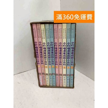 【雷根360免運】【送贈品】小叮噹漫畫成語小百科 1-10 #七成新【QH21012】