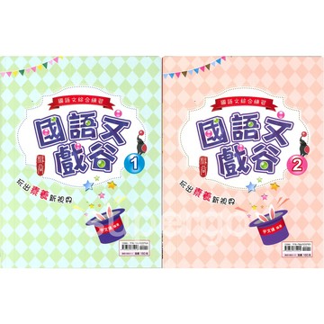 《金安出版》國中-基礎奠定-國語文戲谷(1)、(2)🥇速配購🥇