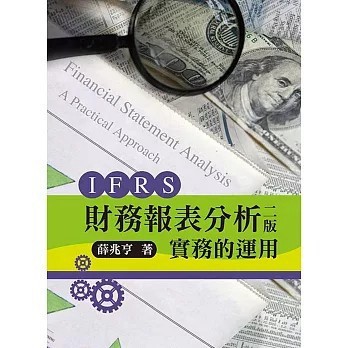 【POD2-3日/單色】財務報表分析：實務的運用 二版  薛兆亨 9789865668310 <麗文校園購>