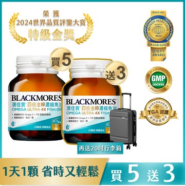[買5送3再送行李箱] 四倍金粹濃縮深海魚油 (30顆x5罐) Omega Ultra 4X Fish oil*考量贈品材積，購買此賣場之訂單限宅配配送。如選擇其他物流渠道，系統將自動取消訂單 [效期20271006]