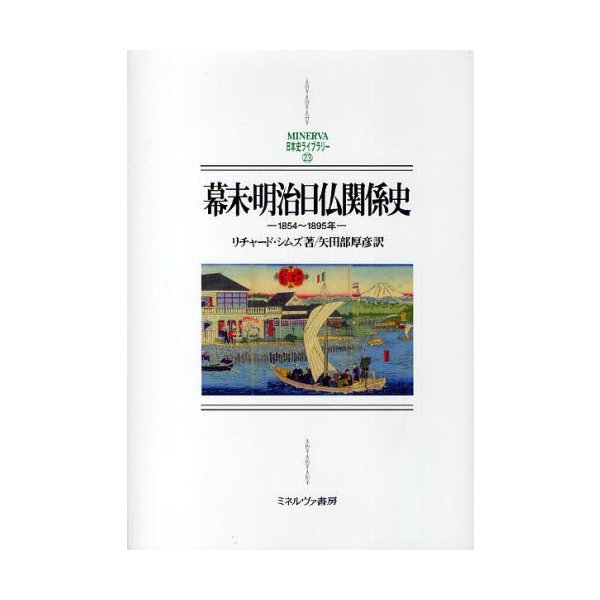 幕末・明治日仏関係史 1854~1895年